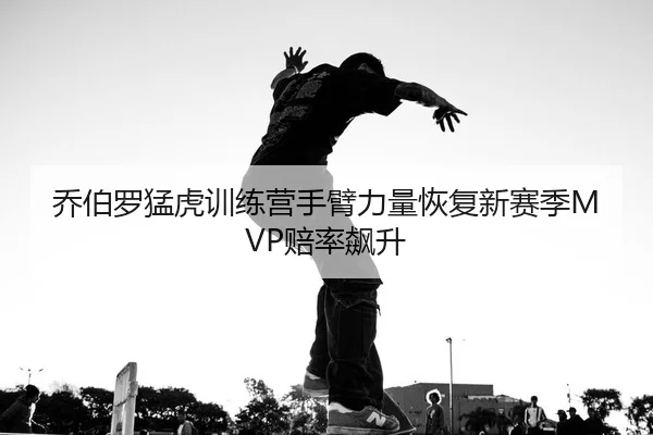 qiao-bo-luo-meng-hu-xun-lian-ying-shou-bi-li-liang-hui-fu-xin-sai-ji-pei-lv-biao-sheng-2-949.jpg